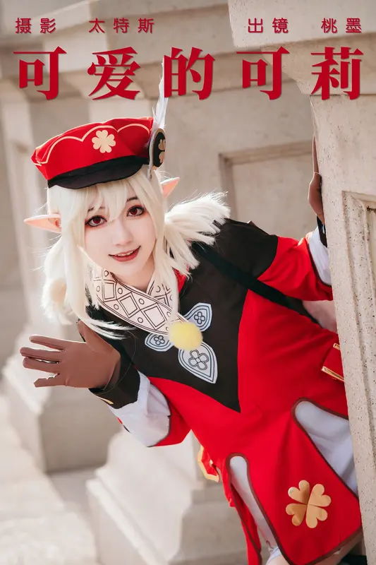 [YITUYU艺图语]2023.04.18 可爱的可莉 桃墨公子x - 艺图语